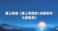 腰上有痣【腰上有痣的1点解答对大家有用】