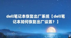dell笔记本恢复出厂系统【dell笔记本如何恢复出厂设置?】
