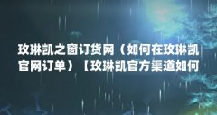 玫琳凯之窗订货网(如何在玫琳凯官网订单)【玫琳凯官方渠道如何在玫琳凯官