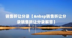 销售折让分录【 销售折让分录销售折让分录解答】
