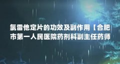 氯雷他定片的功效及副作用【合肥市第一人民医院药剂科副主任药师李瑞麟审核