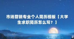 市场营销专业个人简历模板【大学生求职简历怎么写?】