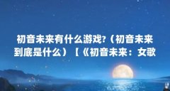 初音未来有什么游戏?（初音未来到底