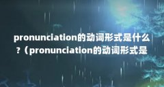 pronunciation的动词形式是什么?(pronunciation的动词形式是什么?)【pronunciation的动