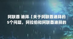 阿联酋 迪拜【关于阿联酋迪拜的5个问题,阿拉伯和阿联酋迪拜的区别】