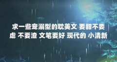 求一些宠溺型的耽美文 要甜不要虐 不要渣 文笔要好 现代的 小清新也没...(求