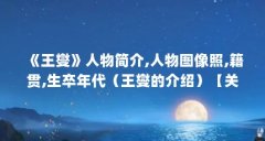 《王燮》人物简介,人物图像照,籍贯,生卒年代(王燮的介绍)【关于王燮(关于