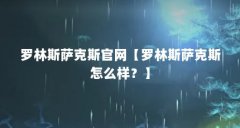 罗林斯萨克斯官网【罗林斯萨克斯怎么样？】