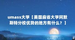 umass大学【美国麻省大学阿默斯特分校优势的地方有什么？】