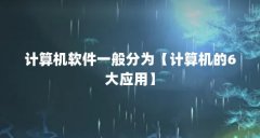 计算机软件一般分为【计算机的6大应用】