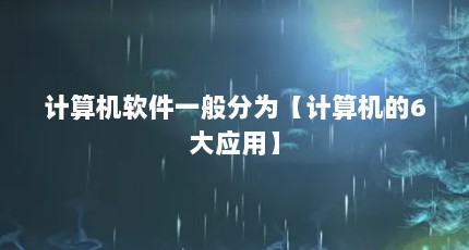 计算机软件一般分为【计算机的6大应用】