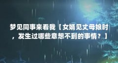 梦见同事来看我【女婿见丈母娘时，发生过哪些意想不到的事情？】
