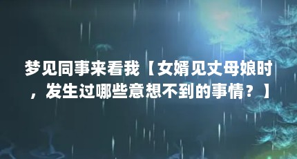 梦见同事来看我【女婿见丈母娘时，发生过哪些意想不到的事情？】