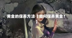 黄金的保养方法【如何保养黄金？】