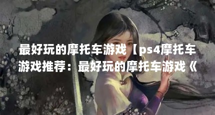 最好玩的摩托车游戏【ps4摩托车游戏推荐：最好玩的摩托车游戏《暴力摩托》】