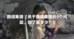 路径集团【关于路径集团的3个问题,你了解多少?】