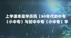 上学课本是学历吗【80年代的中专(小中专)与初中中专(小中专)学历】