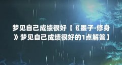 梦见自己成绩很好【《墨子·修身》梦见自己成绩很好的1点解答】