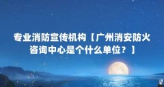 专业消防宣传机构【广州消安防火咨询中心是个什么单位?】