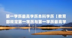 第一学历最高学历本科学历【教育部规定第一学历与第一学历最高学历是什么意