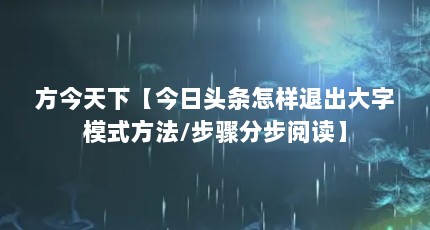 方今天下【今日头条怎样退出大字模式方法/步骤分步阅读】
