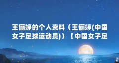 王俪婷的个人资料（王俪婷(中国女子足球运动员)）【中国女子足球运动员——
