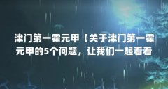 津门第一霍元甲【关于津门第一霍元甲的5个问题，让我们一起看看吧，一起看