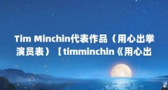 Tim Minchin代表作品（用心出拳演员表）【timminchin《用心出拳》电影《用心出拳》