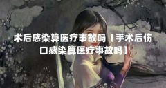 术后感染算医疗事故吗【手术后伤口感染算医疗事故吗】