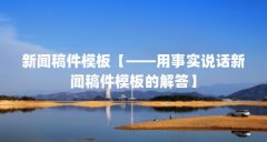 新闻稿件模板【——用事实说话新闻稿件模板的解答】