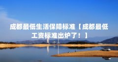 成都最低生活保障标准【成都最低工资标准出炉了！】