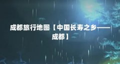 成都旅行地图【中国长寿之乡——成都】