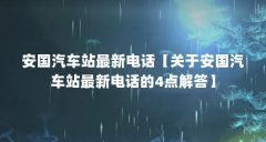 安国汽车站最新电话【关于安国汽车站最新电话的4点解答】