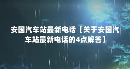 安国汽车站最新电话【关于安国汽车站最新电话的4点解答】
