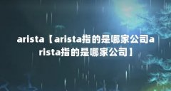 arista【arista指的是哪家公司arista指的是哪家公司】