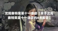 沈阳赛特奥莱十一活动【关于沈阳赛特奥莱十一活动的4点解答】