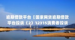 逾期借款平台【国家网贷逾期借款平台投诉(2)12315消费者投诉】