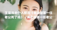 王国旌的个人经历(关之琳第一任老公死了吗)【关之琳第一任老公死了吗?】