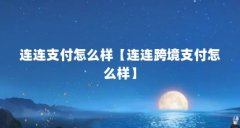 连连支付怎么样【连连跨境支付怎么样】