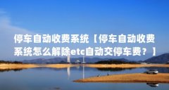 停车自动收费系统【停车自动收费系