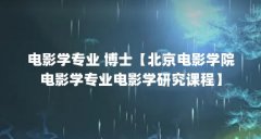 电影学专业 博士【北京电影学院电影学专业电影学研究课程】
