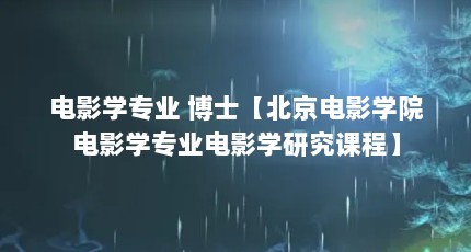 电影学专业 博士【北京电影学院电影学专业电影学研究课程】