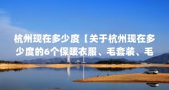 杭州现在多少度【关于杭州现在多少
