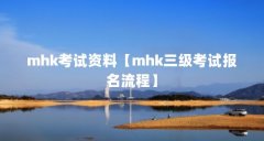 mhk考试资料【mhk三级考试报名流程】