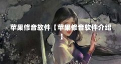 苹果修音软件【苹果修音软件介绍】