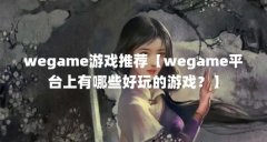 wegame游戏推荐【wegame平台上有哪些好玩的游戏？】