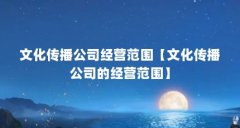文化传播公司经营范围【文化传播公司的经营范围】