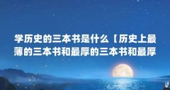 学历史的三本书是什么【历史上最薄的三本书和最厚的三本书和最厚的三本书是
