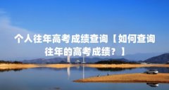 个人往年高考成绩查询【如何查询往年的高考成绩？】