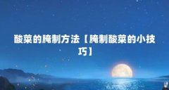 酸菜的腌制方法【腌制酸菜的小技巧】
